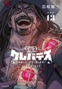 【コミック】【新装版】クレバテス-魔獣の王と赤子と屍の勇者-(13)の画像