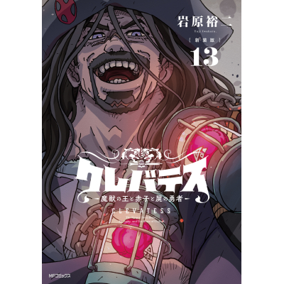 【コミック】【新装版】クレバテス-魔獣の王と赤子と屍の勇者-(13)