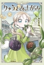 【コミック】りゅうとあまがみ 二の画像