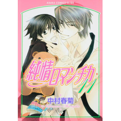 【コミック】純情ロマンチカ(11)