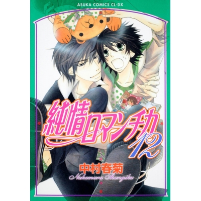 【コミック】純情ロマンチカ(12)