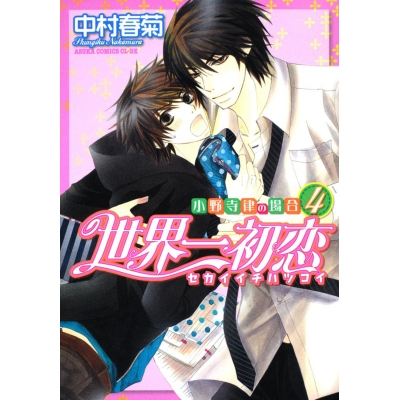 【コミック】世界一初恋~小野寺律の場合(4)~