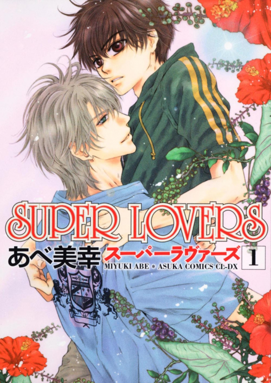 【コミック】SUPER LOVERS(1)