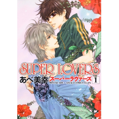 【コミック】SUPER LOVERS(1)