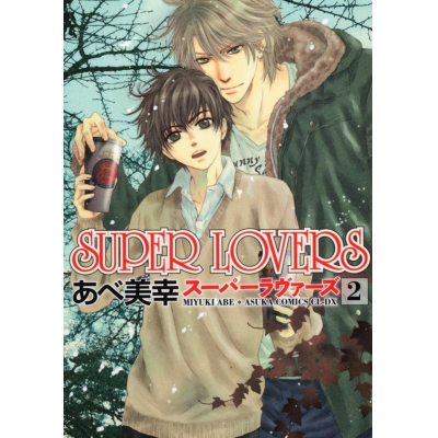 【コミック】SUPER LOVERS(2)