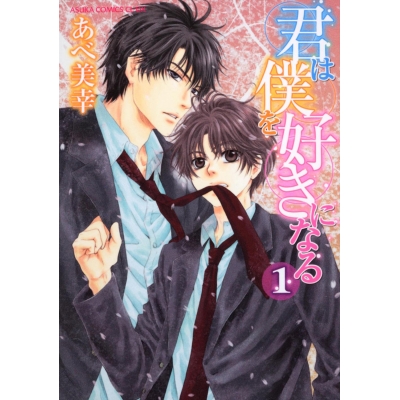 【コミック】君は僕を好きになる(1)