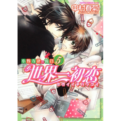 【コミック】世界一初恋~小野寺律の場合(5)~
