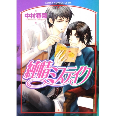 【コミック】純情ミステイク