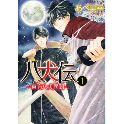 【コミック】八犬伝-東方八犬異聞-(1)