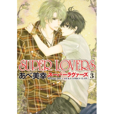 【コミック】SUPER LOVERS(3)