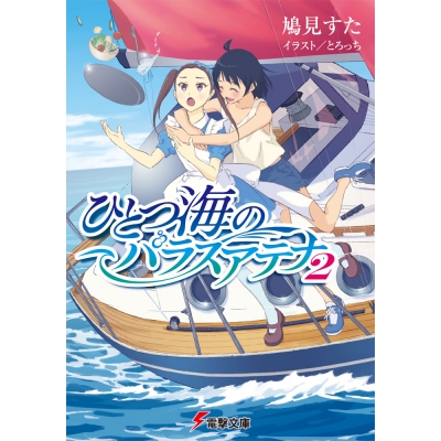 【小説】ひとつ海のパラスアテナ(2)