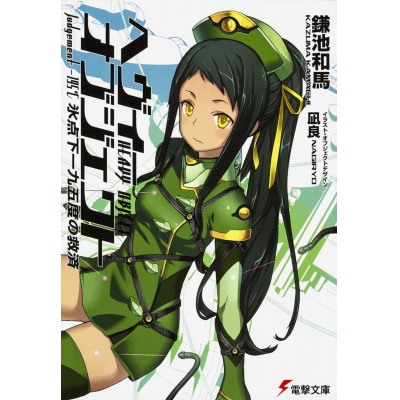 【小説】ヘヴィーオブジェクト 氷点下一九五度の救済