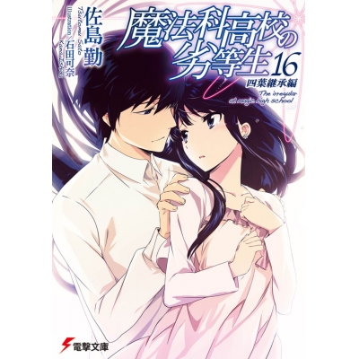 【小説】魔法科高校の劣等生(16) 四葉継承編