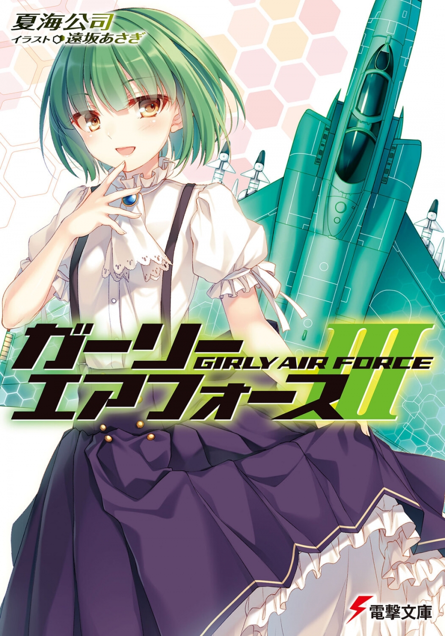 【小説】ガーリー・エアフォースIII