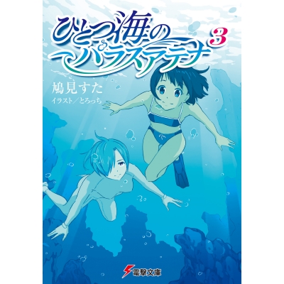 【小説】ひとつ海のパラスアテナ(3)