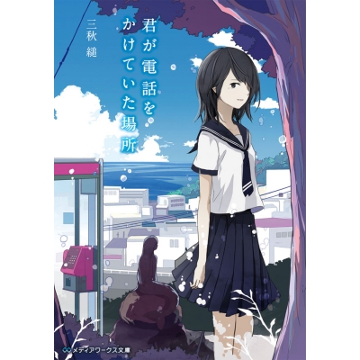【小説】君が電話をかけていた場所