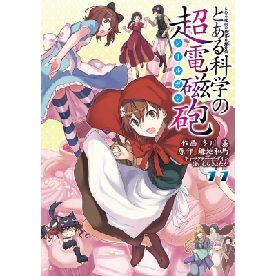 【コミック】とある魔術の禁書目録外伝 とある科学の超電磁砲(11)
