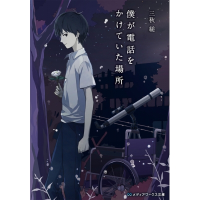 【小説】僕が電話をかけていた場所