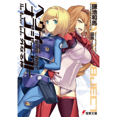 【小説】ヘヴィーオブジェクト 外なる神