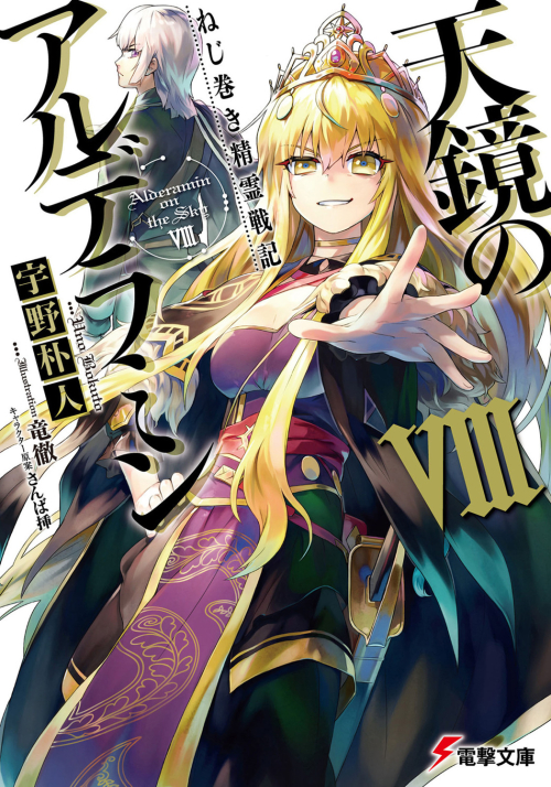 小説】ねじ巻き精霊戦記 天鏡のアルデラミン(8) | アニメイト