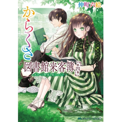 【小説】からくさ図書館来客簿 第四集 ~冥官・小野篁と夏のからくり~
