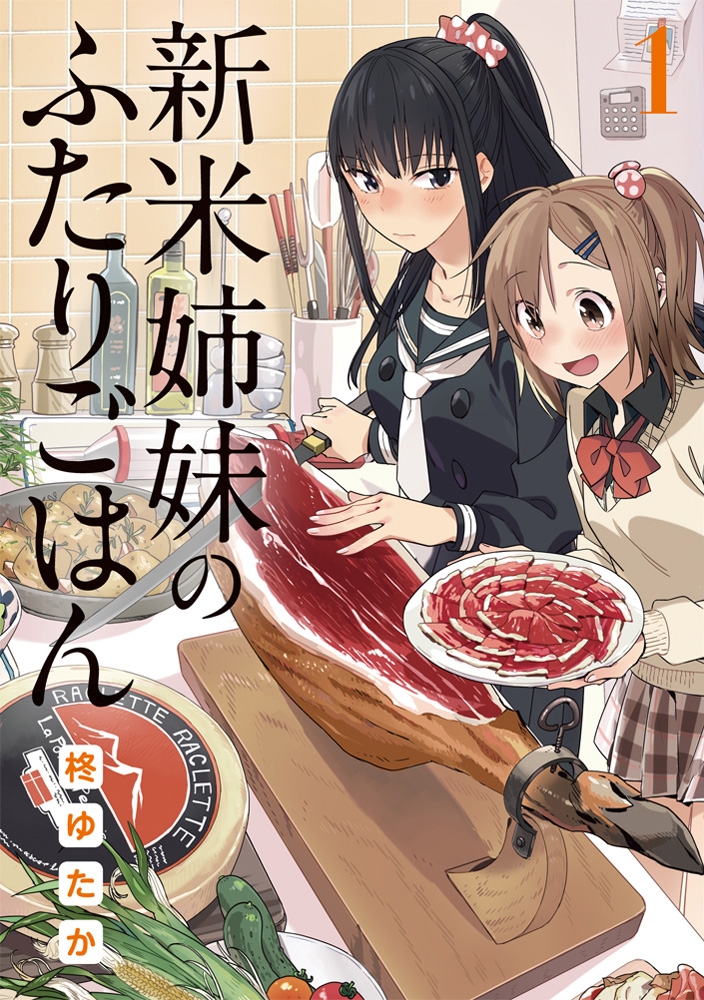 【コミック】新米姉妹のふたりごはん(1)