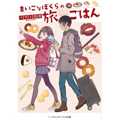 【小説】まいごなぼくらの旅ごはん