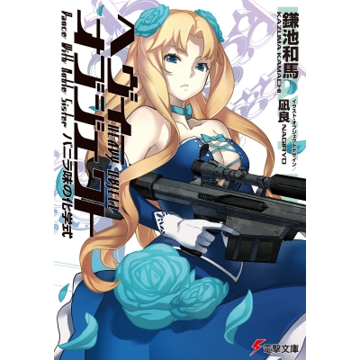 【小説】ヘヴィーオブジェクト バニラ味の化学式