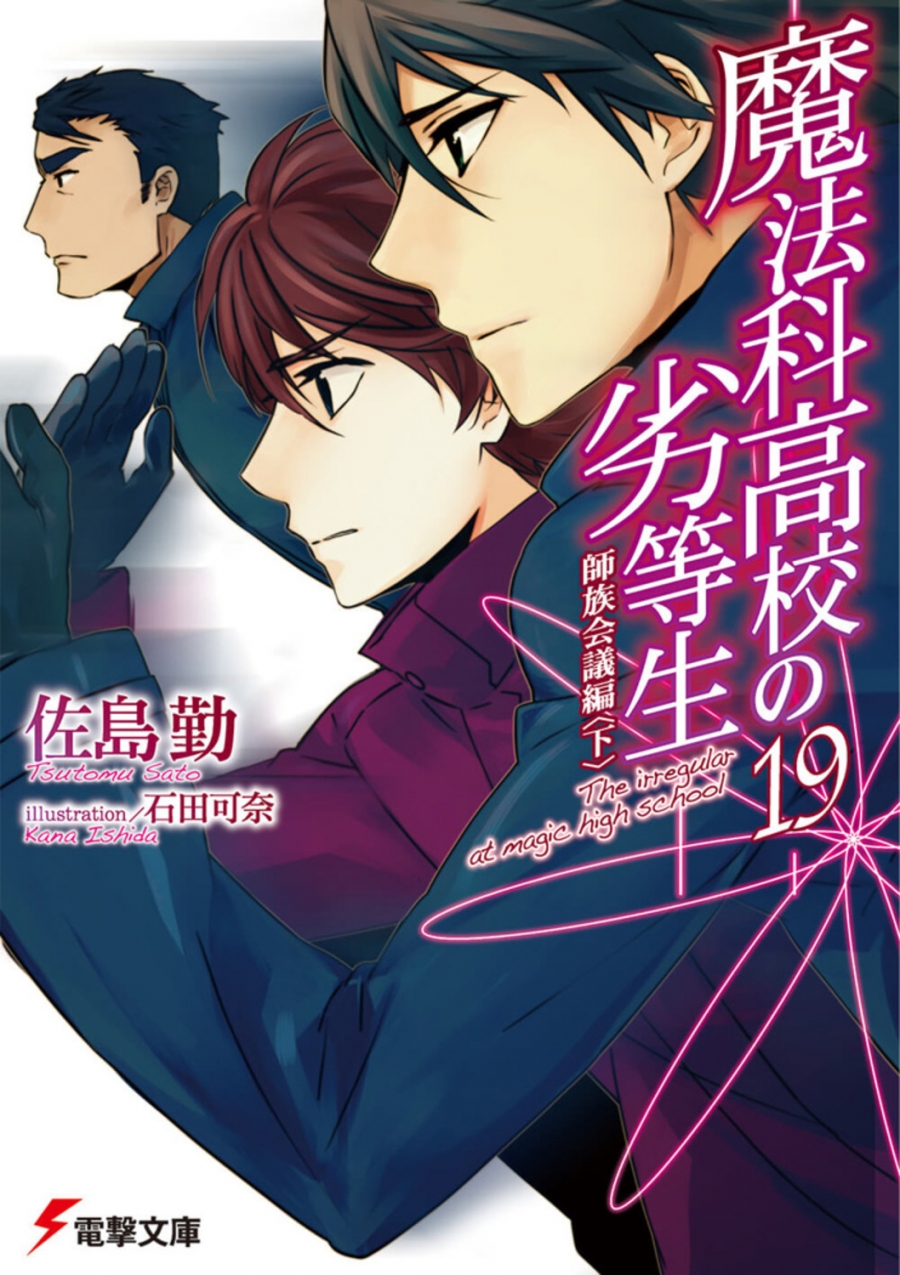 【小説】魔法科高校の劣等生(19) 師族会議編<下>