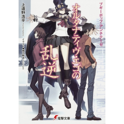 【小説】ブギーポップ・アンチテーゼ オルタナティヴ・エゴの乱逆