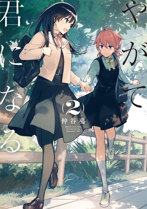 コミック】やがて君になる(2) | アニメイト