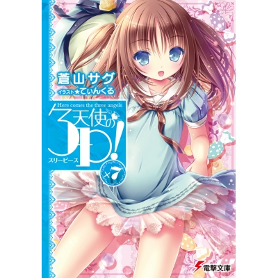 【小説】天使の3P!≪スリーピース≫×7