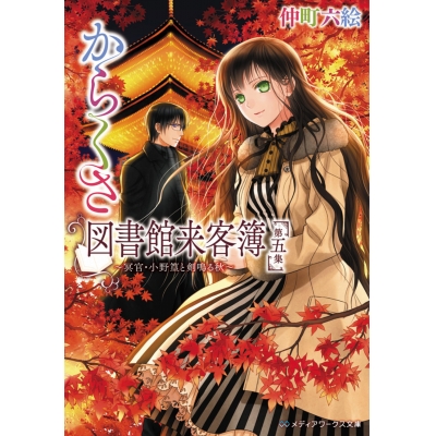 【小説】からくさ図書館来客簿 第五集 ~冥官・小野篁と剣鳴る秋~