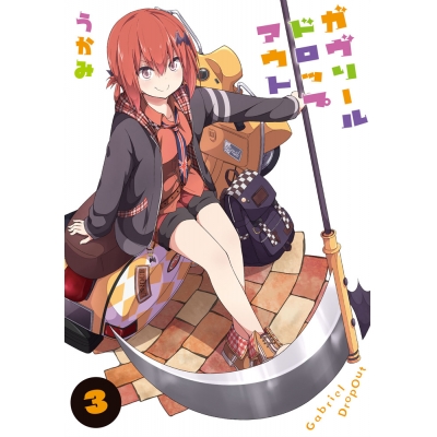 【コミック】ガヴリールドロップアウト(3)