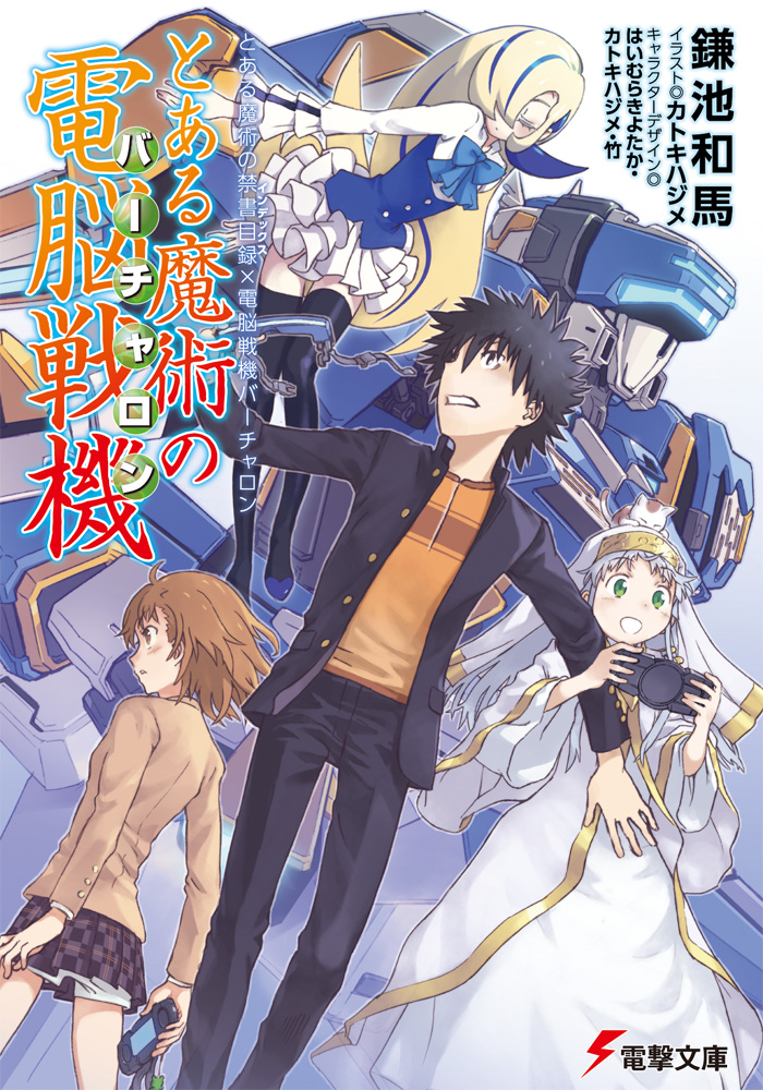 【小説】とある魔術の禁書目録×電脳戦機バーチャロン とある魔術の電脳戦機(バーチャロン)