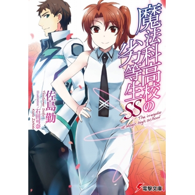 【小説】魔法科高校の劣等生SS
