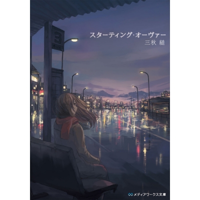 【小説】スターティング・オーヴァー