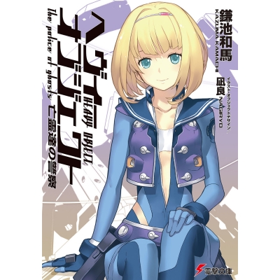 【小説】ヘヴィーオブジェクト 亡霊達の警察