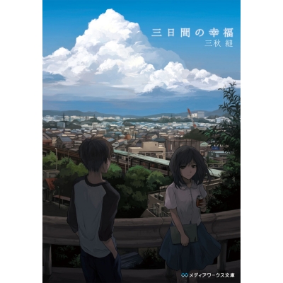 【小説】三日間の幸福
