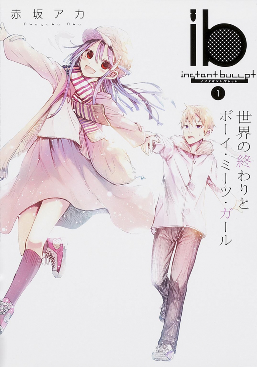 【コミック】ib -インスタントバレット-(1) 世界の終わりとボーイ・ミーツ・ガール