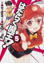 【コミック】はたらく魔王さま!(5)の画像