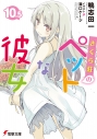 【小説】さくら荘のペットな彼女(10.5)の画像