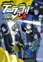 【小説】デュラララ!!×2の画像