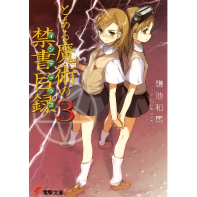 【小説】とある魔術の禁書目録(3)