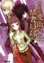 【小説】とある魔術の禁書目録(14)の画像