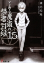 【小説】とある魔術の禁書目録(15)の画像