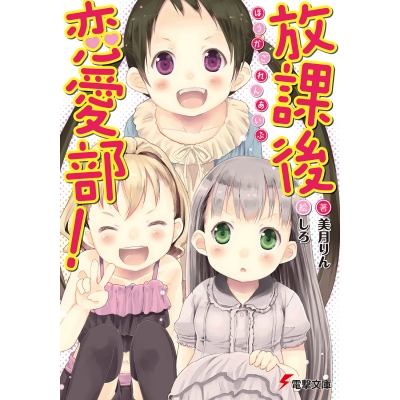 【小説】放課後恋愛部!