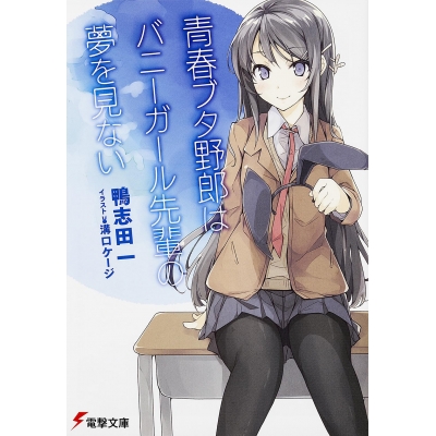 【小説】青春ブタ野郎はバニーガール先輩の夢を見ない