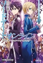 【小説】ソードアート・オンライン(14) アリシゼーション・ユナイティングの画像