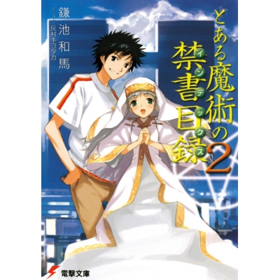 【小説】とある魔術の禁書目録(2)